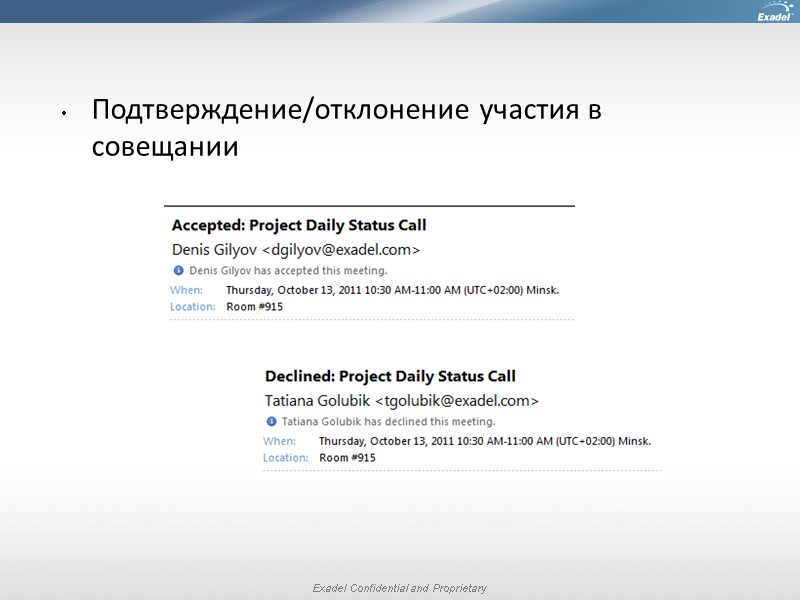 Подтверждение/отклонение участия в совещании